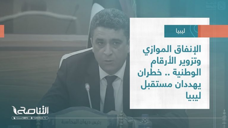 تقرير – تغطية خاصة | الإنفاق الموازي وتزوير الأرقام الوطنية .. خطران يهددان مستقبل ليبيا | 18 – 05 – 2023