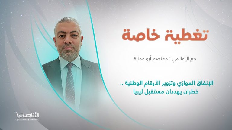 برنامج تغطية خاصة | الإنفاق الموازي وتزوير الأرقام الوطنية .. خطران يهددان مستقبل ليبيا | تقديم معتصم أبو عمارة | 18 – 05 – 2023