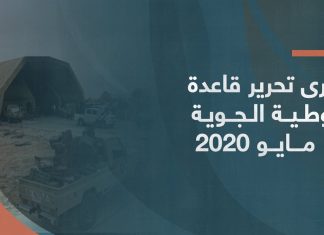 ذكرى تحرير قاعدة الوطية الجوية 18 مايو 2020.. ونهاية محاولة السيطرة على طرابلس عسكريا