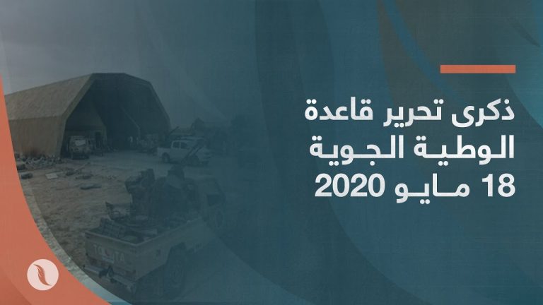 ذكرى تحرير قاعدة الوطية الجوية 18 مايو 2020.. ونهاية محاولة السيطرة على طرابلس عسكريا