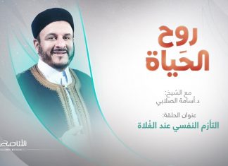 برنامج روح الحياة | عنوان الحلقة: التأزم النفسي عند الغُلاة | مع الشيخ د. أسامة الصلابي | 19 – 05 – 2023
