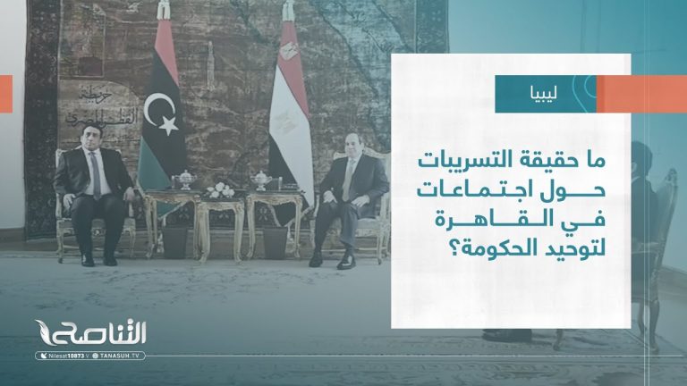 تقرير – تغطية خاصة | ما حقيقة التسريبات حول اجتماعات في القاهرة لتوحيد الحكومة؟ | 19 – 05 – 2023