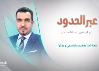 برنامج عبر الحدود | الحلقة(79) | تقديم عبدالناصر عبدو | عنوان الحلقة: قمة العار بحضور زيلينسكي و بشار؟ | 20 – 5 – 2023
