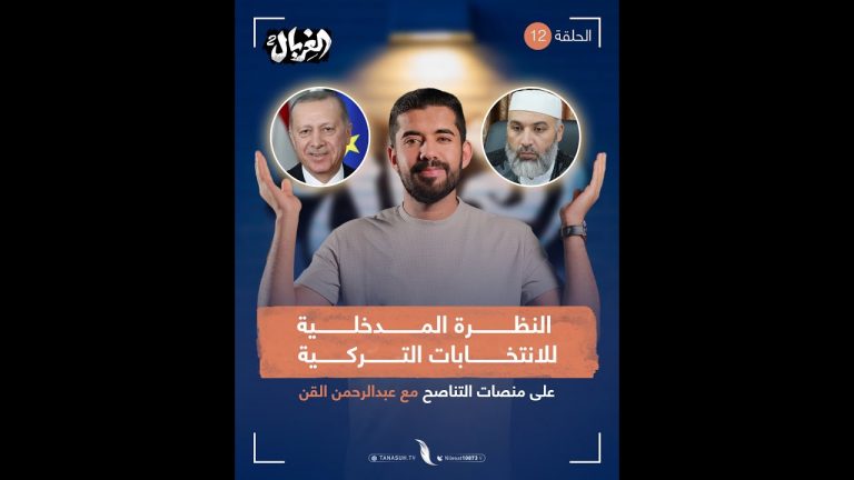 نحن كفرقة سلفية ناجية مشكلتنا ليست مع أردوغان.. ولكننا ضد أسلمة تركيا 🫣 تابع حلقة الغربال مع المبدع عبدالرحمن القن لتعرف التفاصيل