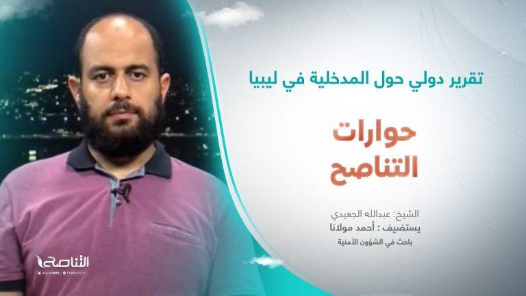 برنامج حوارات التناصح | تقرير دولي حول المدخلية في ليبيا | تقديم عبدالله الجعيدي | ضيف الحلقة: أحمد مولانا | باحث في الشؤون الأمنية والإستراتيجية | 20 – 05 – 2023
