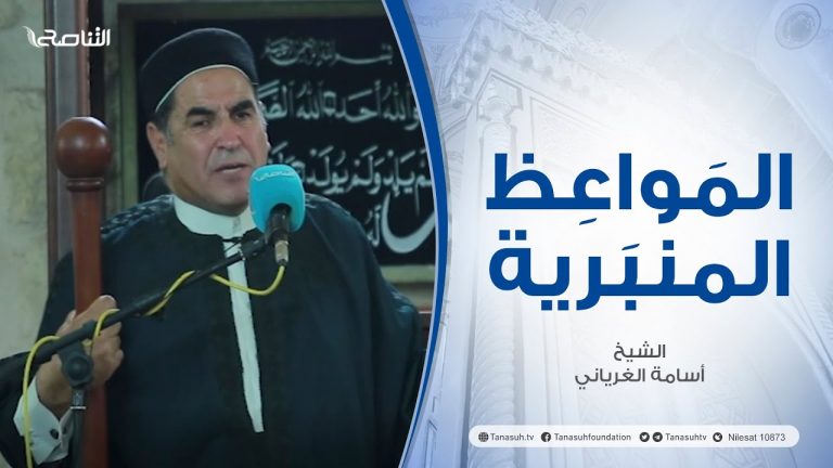 المواعظ المنبرية | عنوان الخطبة : شباب اليوم والأمس| الشيخ أسامة الغرياني | مسجد مراد آغا – #تاجوراء