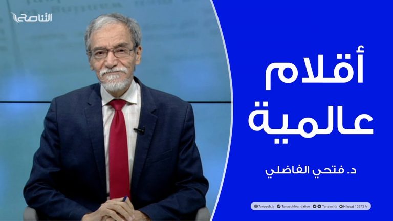 برنامج أقلام عالمية | د. فتحي الفاضلي | أبرز ما تناقلته الصحف العالمية عن الشأن الليبي | 21-05-2023