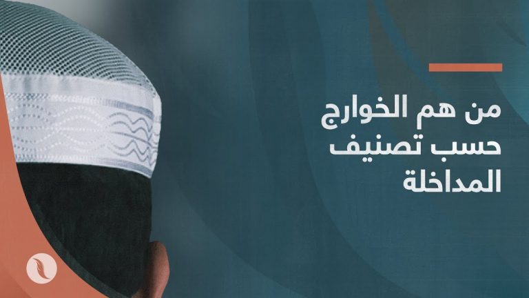 برومو | الخوارج حسب تصنيف المداخلة