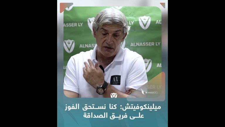 شاهد | زوران ميلينكوفيتش/ مدرب فريق النصر: كنا نستحق الفوز على فريق الصداقة