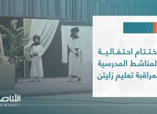 تقرير | اختتام احتفالية المناشط المدرسية بمراقبة تعليم زليتن