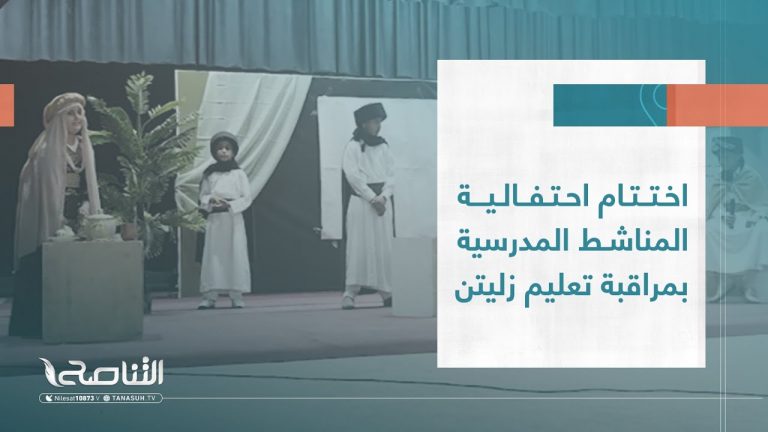 تقرير | اختتام احتفالية المناشط المدرسية بمراقبة تعليم زليتن