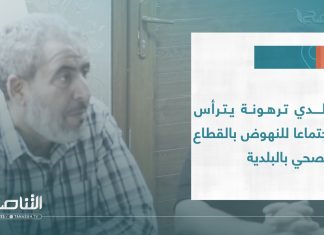 #تقرير – بلديات | بلدي #ترهونة يترأس اجتماعا للنهوض بالقطاع الصحي بالبلدية