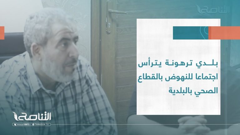 #تقرير – بلديات | بلدي #ترهونة يترأس اجتماعا للنهوض بالقطاع الصحي بالبلدية