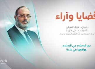 برنامج قضايا وآراء | عنوان الحلقة: دور المساجد في الإسلام وواقعها في بلادنا | تقديم د. فوزي الغرياني | 22 – 05 – 2023