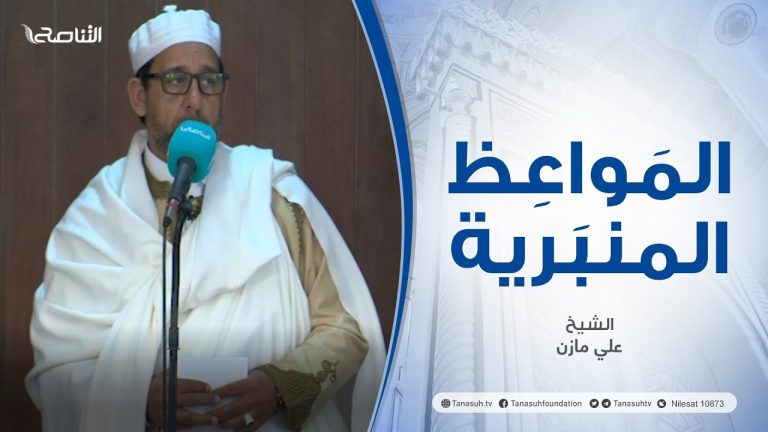 المواعظ المنبرية | عنوان الخطبة : بماذا نفك أسرانا | الشيخ علي مازن | جامع القرافي – #طرابلس