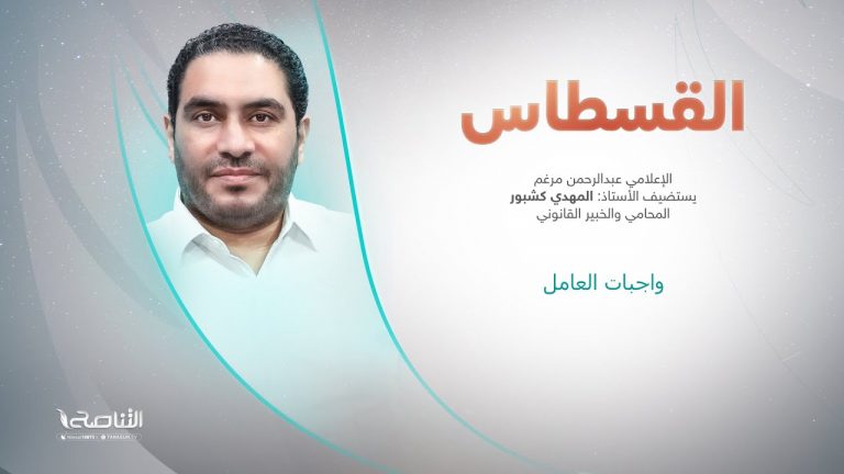 برنامج القسطاس | تقديم محمد الخلاب يستضيف المهدي كشبور/ المحامي والخبير القانوني | واجبات العامل | 23 – 05 – 2023