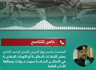 خاص للتناصح | امحمد الناعم: المتحدث باسم جهاز الحرس البلدي بعض اللافتات الدعائية أو اللوحات الإعلانية في الأماكن العامة سببت حوادث ومخالفة للآداب العامة