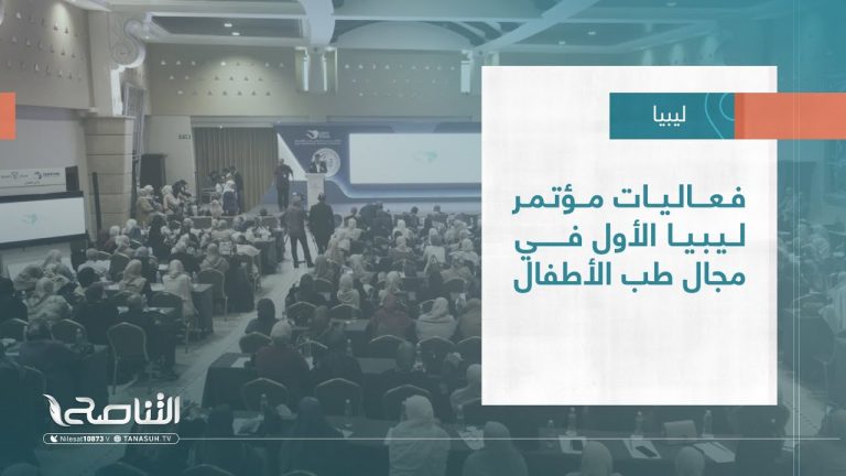 تقرير – بلديات | فعاليات مؤتمر ليبيا الأول في مجال طب الأطفال | 24 – 05 – 2023