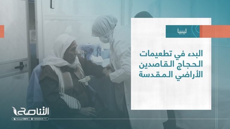 تقرير – بلديات | البدء في تطعيمات الحجاج القاصدين الأراضي المقدسة | 24 – 05 – 2023