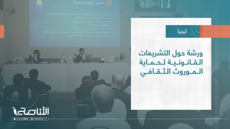 تقرير – بلديات | ورشة حول التشريعات القانونية لحماية الموروث الثقافي | 24 – 05 – 2023