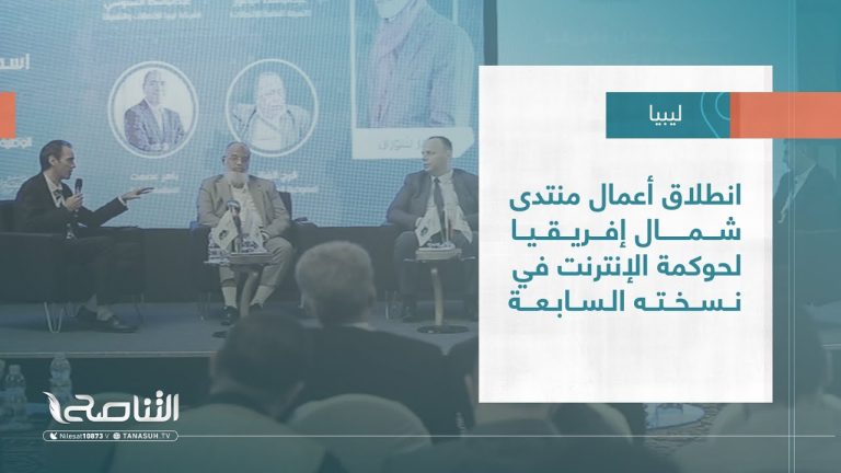 تقرير – بلديات | انطلاق أعمال منتدى شمال إفريقيا لحوكمة الإنترنت في نسخته السابعة | 24 – 05 – 2023