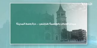 ميدان الجزائر بالعاصمة طرابلس … درة وسط المدينة