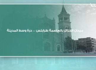 ميدان الجزائر بالعاصمة طرابلس … درة وسط المدينة