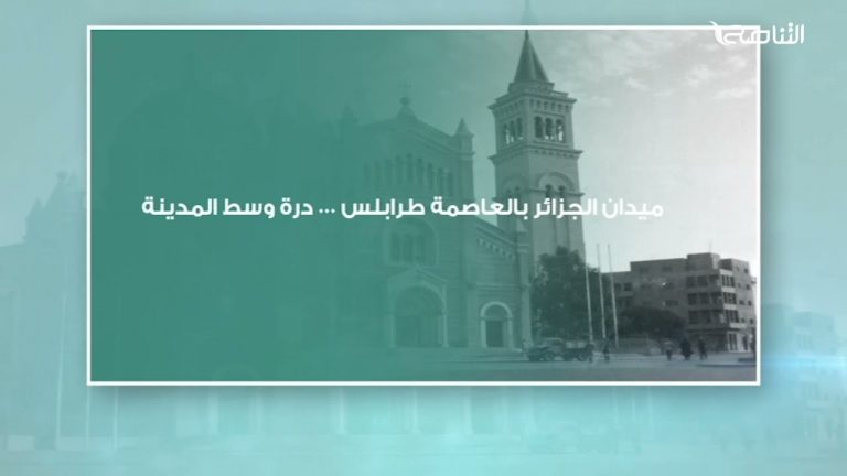 ميدان الجزائر بالعاصمة طرابلس … درة وسط المدينة