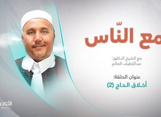 برنامج مع الناس | تقديم د. عبداللطيف العالم | العنوان: أخلاق الحاج (2) | 24 – 05 – 2023