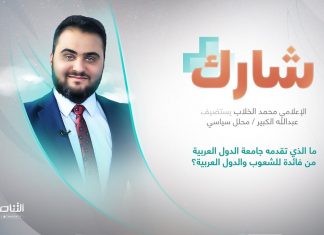 برنامج شارك مع محمد الخلاب | سؤال الحلقة: ما الذي تقدمه جامعة الدول العربية من فائدة للشعوب والدول العربية؟ | 24 – 05 – 2023
