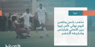 تقرير | ملعب رادس يحتضن اليوم نهائي كأس ليبيا بين الأهلي طرابلس وشقيقه الأخضر