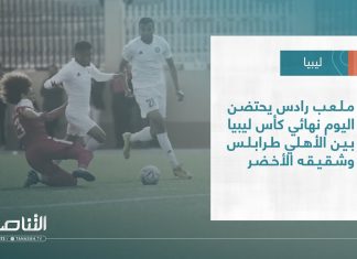 تقرير | ملعب رادس يحتضن اليوم نهائي كأس ليبيا بين الأهلي طرابلس وشقيقه الأخضر