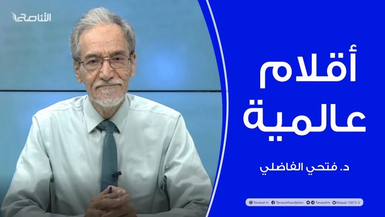 برنامج أقلام عالمية | مع د. فتحي الفاضلي | أبرز ما تناقلته الصحف العالمية عن الشأن الليبي