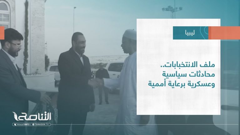 #تقرير – تغطية خاصة | ملف الانتخابات.. محادثات سياسية وعسكرية برعاية أممية