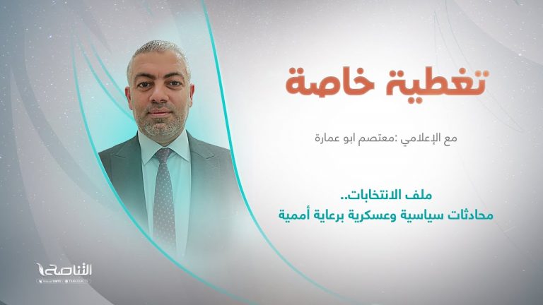 برنامج تغطية خاصة | ملف الانتخابات.. محادثات سياسية وعسكرية برعاية أممية