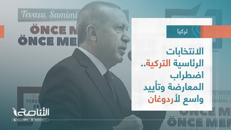 تقرير – عبر الحدود | الانتخابات الرئاسية التركية.. اضطراب المعارضة وتأييد واسع لأردوغان | 27 – 05 – 2023