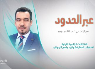 برنامج عبر الحدود | الحلقة(80) | تقديم عبدالناصر عبدو | عنوان الحلقة: الانتخابات الرئاسية التركية.. اضطراب المعارضة وتأييد واسع لأردوغان | 27 – 5 – 2023