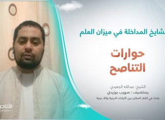 برنامج حوارات التناصح | مشايخ المداخلة في ميزان العلم | تقديم عبدالله الجعيدي | ضيف الحلقة: صهيب بوزيدي / باحث في الفكر المقارن بين التيارات الدينية واللا دينية | 27 – 05 – 2023