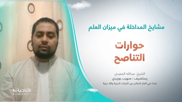 برنامج حوارات التناصح |   مشايخ المداخلة في ميزان العلم | تقديم عبدالله الجعيدي | ضيف الحلقة: صهيب بوزيدي / باحث في الفكر المقارن بين التيارات الدينية واللا دينية | 27 – 05 – 2023