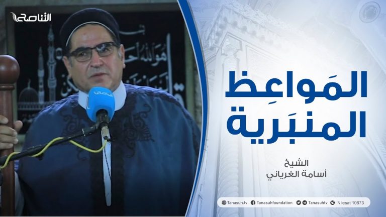 المواعظ المنبرية | عنوان الخطبة : الذنوب وأضرارها | الشيخ أسامة الغرياني | مسجد مراد آغا – #تاجوراء