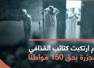 في عام 2011 وفي مثل هذا اليوم 28-5 ارتكبت كتائب القذافي مجزرة مروعة في طرابلس بحق 150 مواطنا ليبيًا