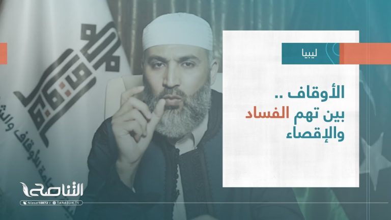 تقرير – تغطية خاصة | الأوقاف بين تهم الفساد والإقصاء | 04 – 05 – 2023