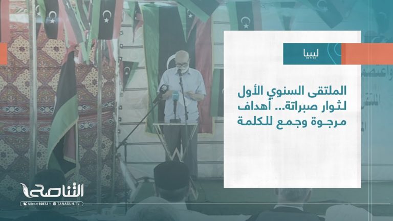 تقرير – تغطية خاصة | الملتقى السنوي الأول لثوار صبراتة… أهداف مرجوة وجمع للكلمة | 28 – 05 – 2023