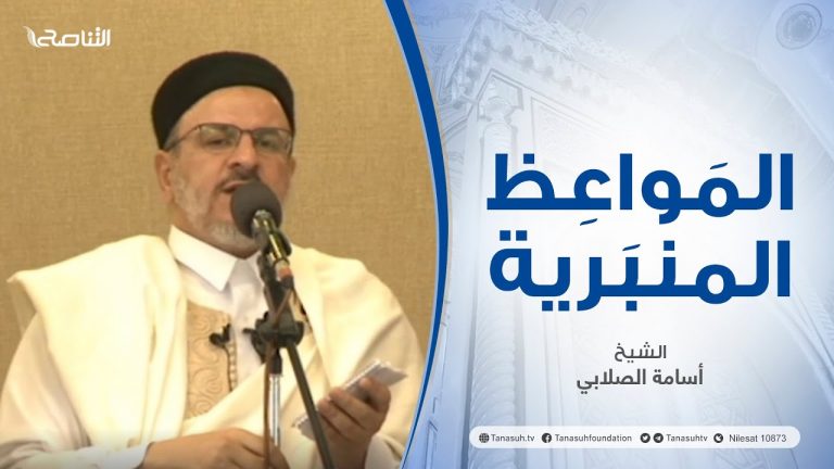 المواعظ المنبرية | عنوان الخطبة : الرشاوى والعمولات المحرمة في دواوين الدولة | الشيخ أسامة الصلابي | مسجد الزواوية – #مصراتة