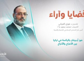 برنامج قضايا وآراء | عنوان الحلقة: فوز أردوغان بالرئاسة في تركيا بين الأفراح والأتراح | تقديم د. فوزي الغرياني | 29 – 05 – 2023