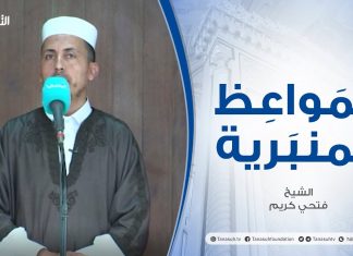 المواعظ المنبرية | عنوان الخطبة : سكرات الموت | الشيخ فتحي كريم | مسجد القرافي – #طرابلس