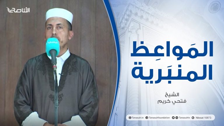 المواعظ المنبرية | عنوان الخطبة : سكرات الموت | الشيخ فتحي كريم | مسجد القرافي – #طرابلس