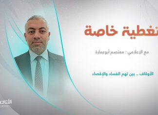 برنامج تغطية خاصة | الأوقاف بين تهم الفساد والإقصاء | تقديم معتصم أبو عمارة | 4 – 5 – 2023