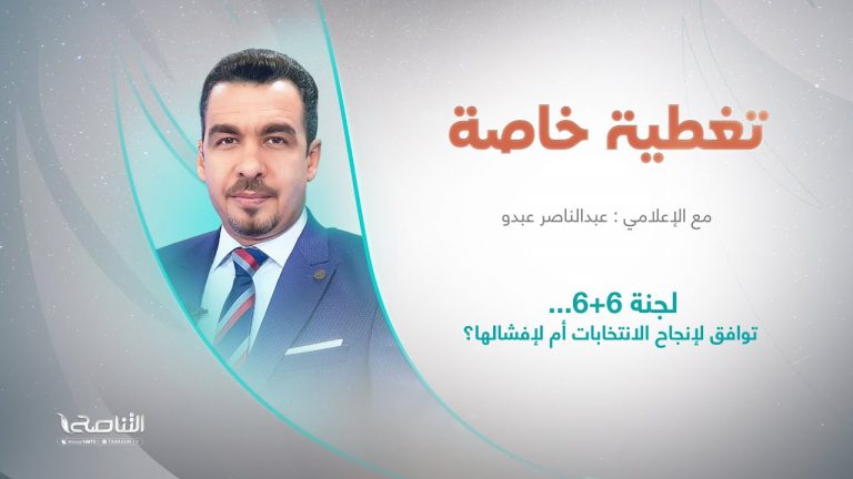 برنامج تغطية خاصة | عنوان الحلقة:  لجنة 6+6… توافق لإنجاح الانتخابات أم لإفشالها؟ | تقديم ناصر عبدو | 30 – 5 – 2023