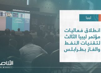 تقرير – بلديات | انطلاق فعاليات مؤتمر ليبيا الثالث لتقنيات النفط والغاز بطرابلس | 31 – 05 – 2023